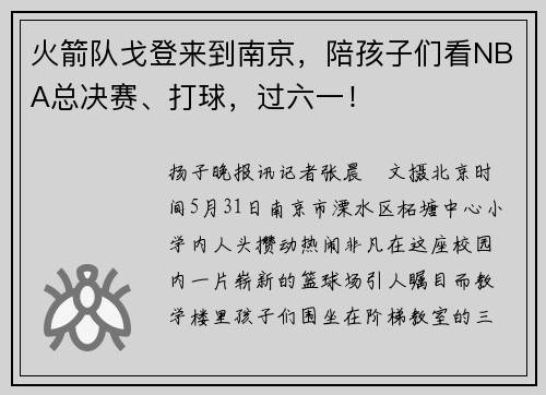 火箭队戈登来到南京，陪孩子们看NBA总决赛、打球，过六一！