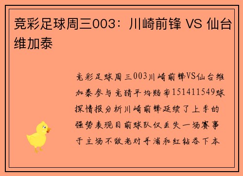 竞彩足球周三003：川崎前锋 VS 仙台维加泰