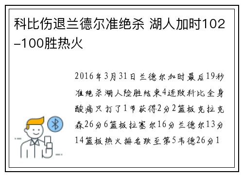 科比伤退兰德尔准绝杀 湖人加时102-100胜热火