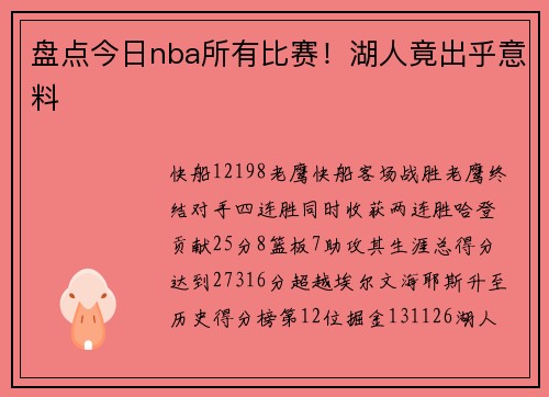 盘点今日nba所有比赛！湖人竟出乎意料