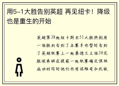 用5-1大胜告别英超 再见纽卡！降级也是重生的开始