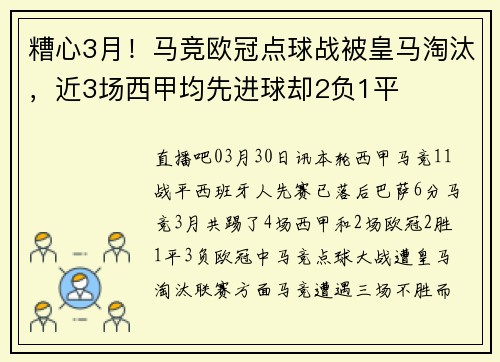 糟心3月！马竞欧冠点球战被皇马淘汰，近3场西甲均先进球却2负1平