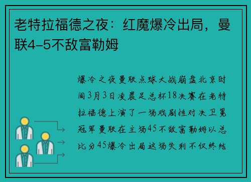 老特拉福德之夜：红魔爆冷出局，曼联4-5不敌富勒姆