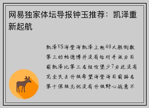 网易独家体坛导报钟玉推荐：凯泽重新起航