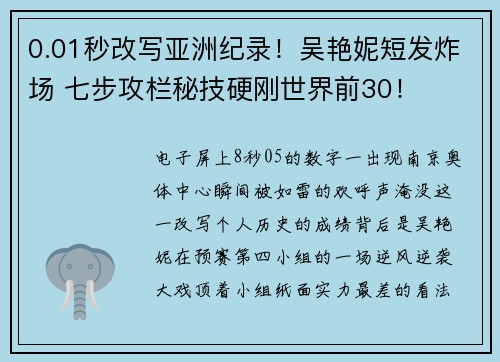 0.01秒改写亚洲纪录！吴艳妮短发炸场 七步攻栏秘技硬刚世界前30！