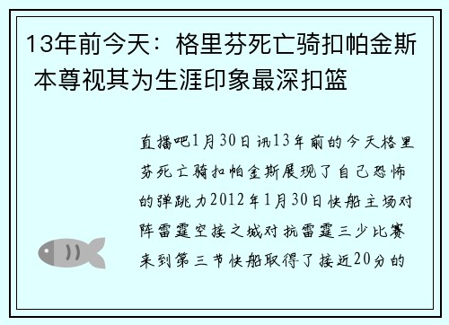13年前今天：格里芬死亡骑扣帕金斯 本尊视其为生涯印象最深扣篮