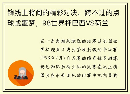 锋线主将间的精彩对决，跨不过的点球战噩梦，98世界杯巴西VS荷兰