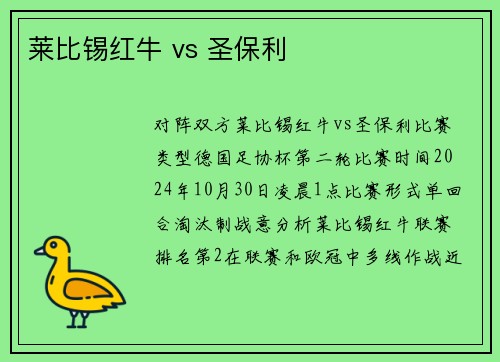 莱比锡红牛 vs 圣保利