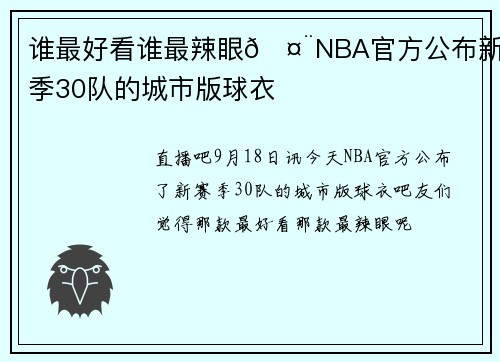 谁最好看谁最辣眼🤨NBA官方公布新赛季30队的城市版球衣
