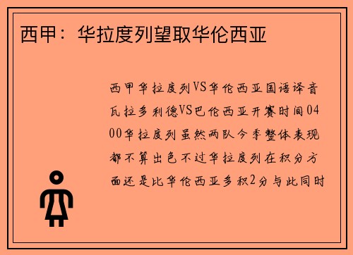 西甲：华拉度列望取华伦西亚