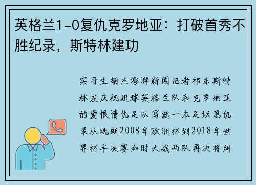 英格兰1-0复仇克罗地亚：打破首秀不胜纪录，斯特林建功