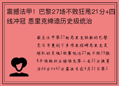 震撼法甲！巴黎27场不败狂甩21分+四线冲冠 恩里克缔造历史级统治