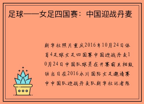 足球——女足四国赛：中国迎战丹麦