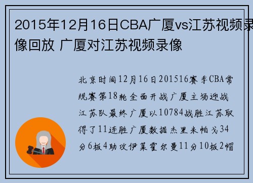 2015年12月16日CBA广厦vs江苏视频录像回放 广厦对江苏视频录像
