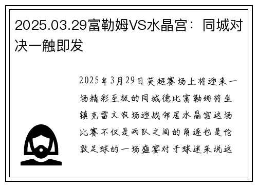 2025.03.29富勒姆VS水晶宫：同城对决一触即发