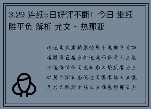 3.29 连续5日好评不断！今日 继续 胜平负 解析 尤文 ~ 热那亚