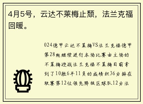 4月5号，云达不莱梅止颓，法兰克福回暖。