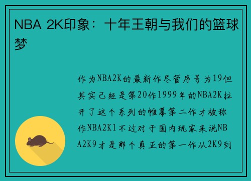 NBA 2K印象：十年王朝与我们的篮球梦