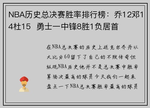 NBA历史总决赛胜率排行榜：乔12邓14杜15  勇士一中锋8胜1负居首