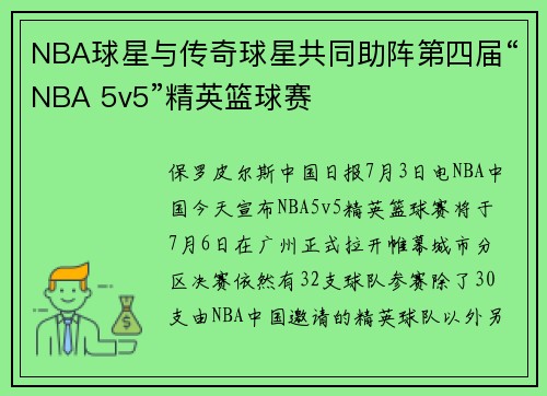 NBA球星与传奇球星共同助阵第四届“NBA 5v5”精英篮球赛