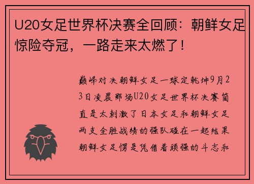 U20女足世界杯决赛全回顾：朝鲜女足惊险夺冠，一路走来太燃了！