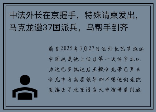 中法外长在京握手，特殊请柬发出，马克龙邀37国派兵，乌帮手到齐