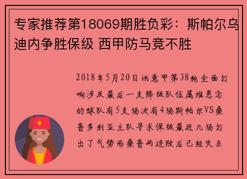 专家推荐第18069期胜负彩：斯帕尔乌迪内争胜保级 西甲防马竞不胜