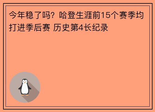 今年稳了吗？哈登生涯前15个赛季均打进季后赛 历史第4长纪录