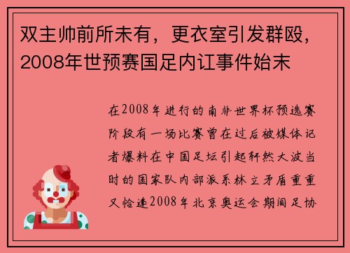 双主帅前所未有,更衣室引发群殴,2008年世预赛国足内讧事件始末
