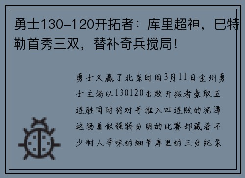 勇士130-120开拓者:库里超神,巴特勒首秀三双,替补奇兵搅局!