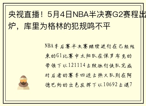 央视直播！5月4日NBA半决赛G2赛程出炉，库里为格林的犯规鸣不平