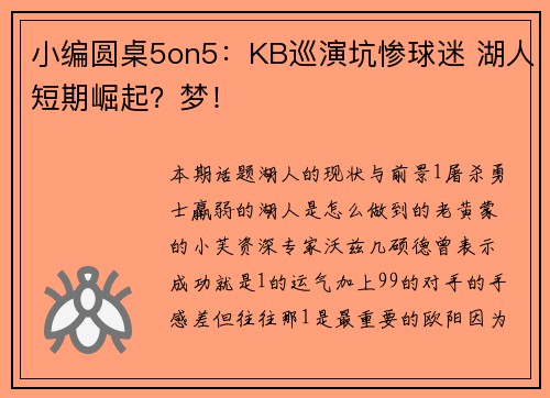 小编圆桌5on5：KB巡演坑惨球迷 湖人短期崛起？梦！