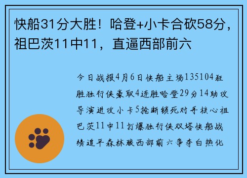 快船31分大胜！哈登+小卡合砍58分，祖巴茨11中11，直逼西部前六