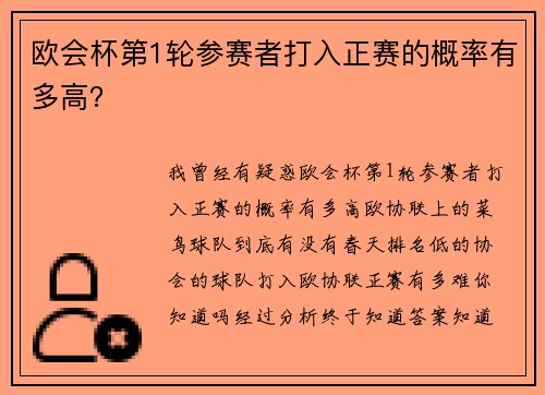 欧会杯第1轮参赛者打入正赛的概率有多高？