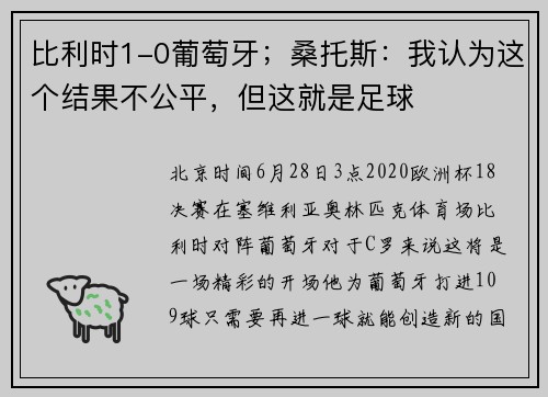 比利时1-0葡萄牙；桑托斯：我认为这个结果不公平，但这就是足球