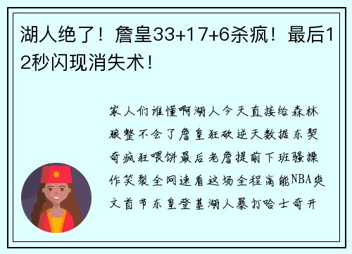 湖人绝了！詹皇33+17+6杀疯！最后12秒闪现消失术！