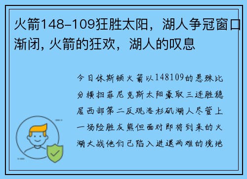 火箭148-109狂胜太阳，湖人争冠窗口渐闭, 火箭的狂欢，湖人的叹息