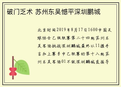破门乏术 苏州东吴憾平深圳鹏城