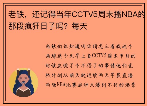 老铁，还记得当年CCTV5周末播NBA的那段疯狂日子吗？每天