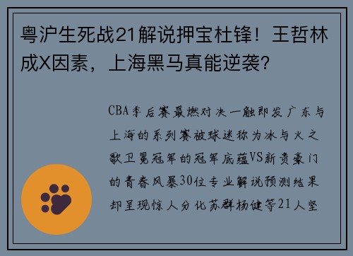 粤沪生死战21解说押宝杜锋！王哲林成X因素，上海黑马真能逆袭？