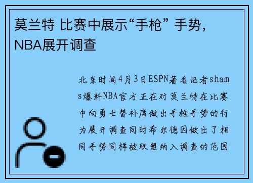 莫兰特 比赛中展示“手枪” 手势，NBA展开调查