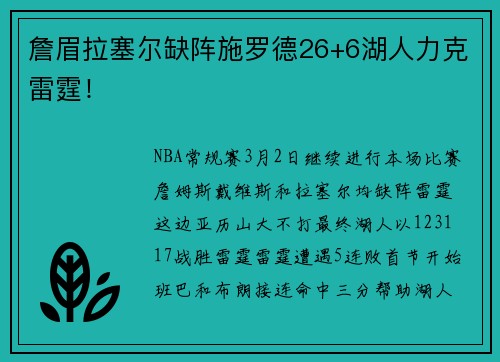 詹眉拉塞尔缺阵施罗德26+6湖人力克雷霆！