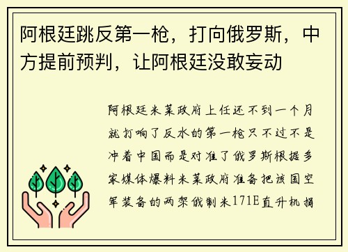 阿根廷跳反第一枪，打向俄罗斯，中方提前预判，让阿根廷没敢妄动