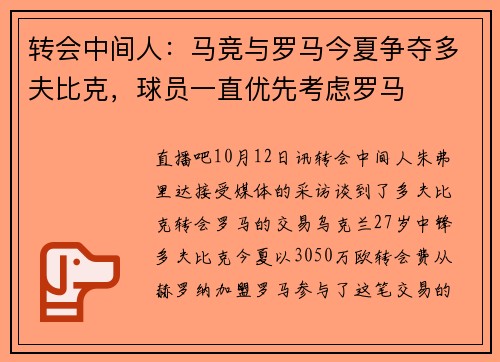 转会中间人：马竞与罗马今夏争夺多夫比克，球员一直优先考虑罗马