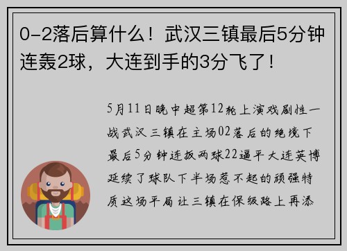 0-2落后算什么！武汉三镇最后5分钟连轰2球，大连到手的3分飞了！
