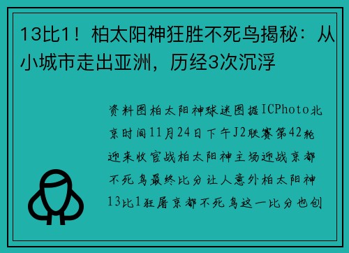 13比1！柏太阳神狂胜不死鸟揭秘：从小城市走出亚洲，历经3次沉浮