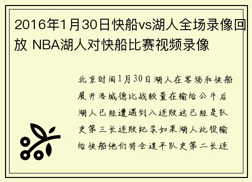 2016年1月30日快船vs湖人全场录像回放 NBA湖人对快船比赛视频录像