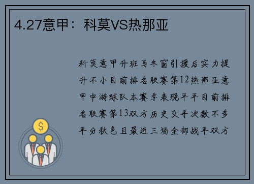 4.27意甲：科莫VS热那亚