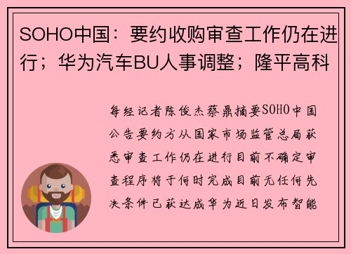 SOHO中国：要约收购审查工作仍在进行；华为汽车BU人事调整；隆平高科非公开发行股票申请未获审核通过