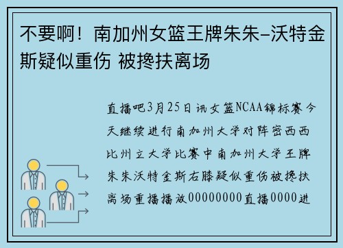 不要啊！南加州女篮王牌朱朱-沃特金斯疑似重伤 被搀扶离场
